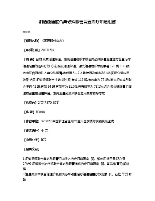 泪道疏通联合典必殊眼膏留置治疗泪道阻塞