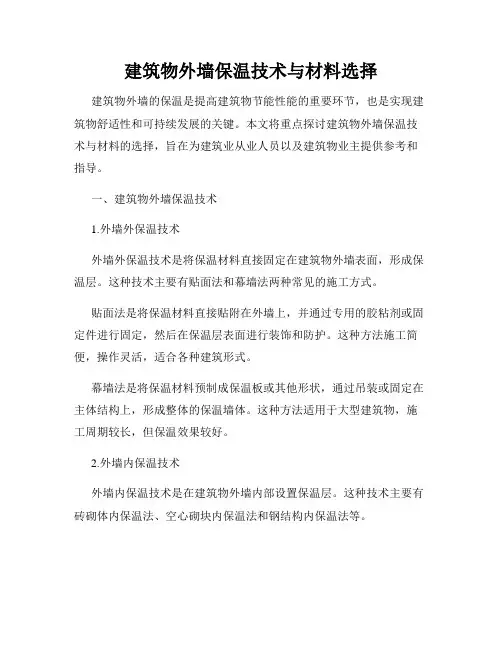 建筑物外墙保温技术与材料选择