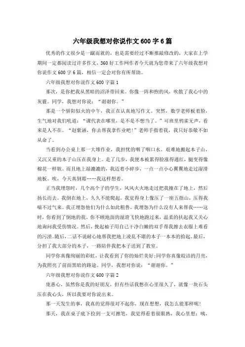 六年级我想对你说作文600字6篇
