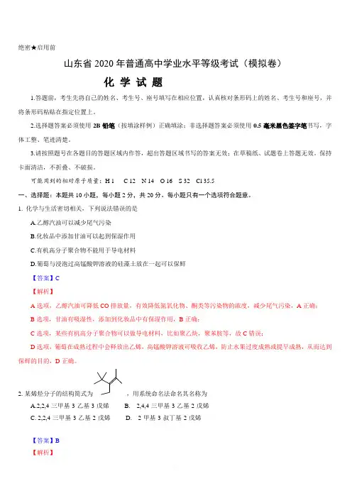 山东省2020年普通高中学业水平等级考试(模拟卷)化学试题附答案