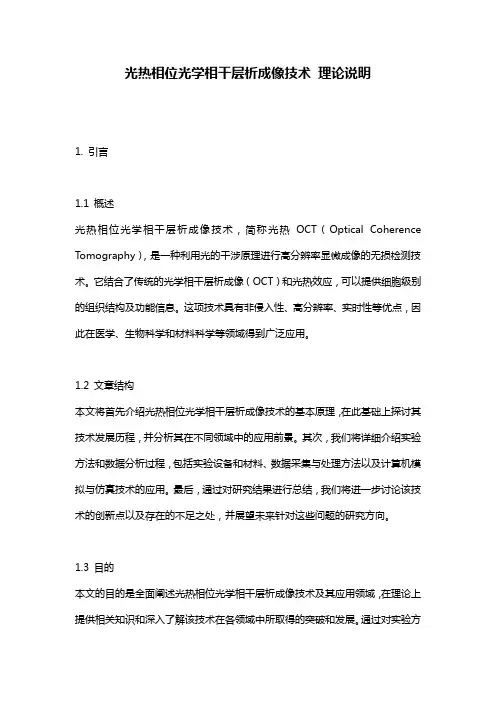 光热相位光学相干层析成像技术
