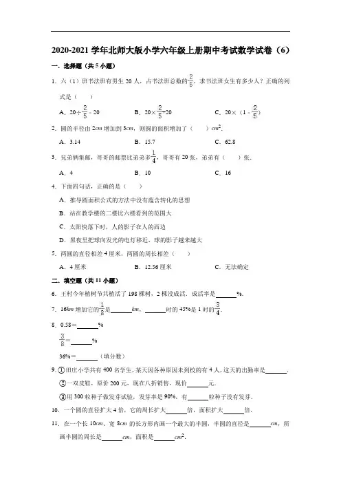 2020-2021学年北师大版小学六年级上册期中考试数学试卷(6)(有答案)