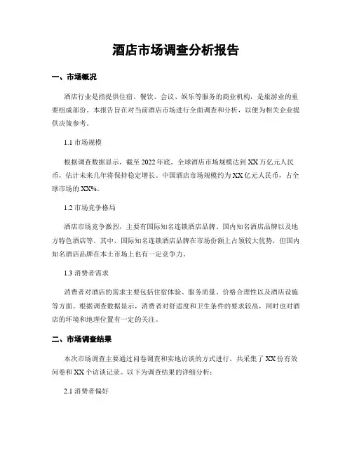 酒店市场调查分析报告