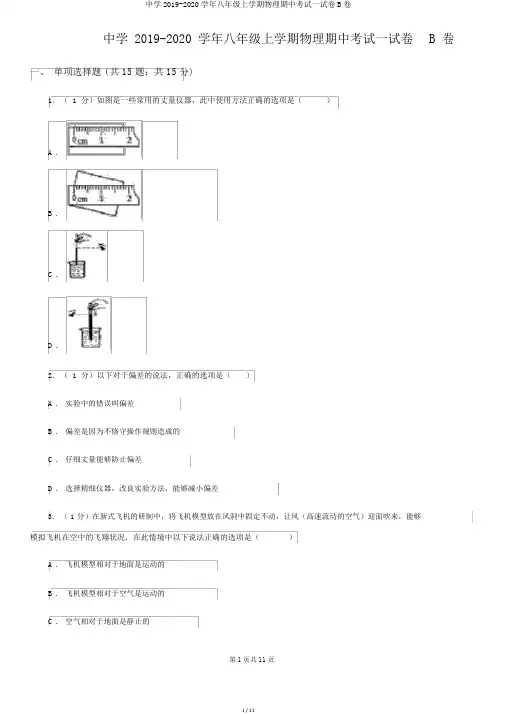 中学2019-2020学年八年级上学期物理期中考试试卷B卷