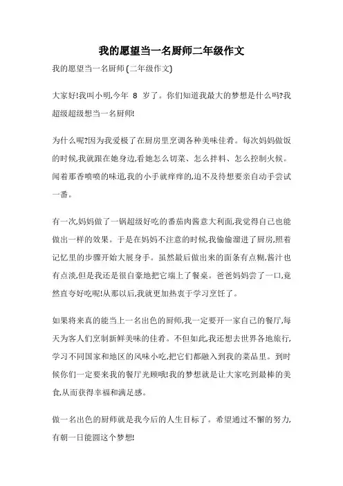 我的愿望当一名厨师二年级作文