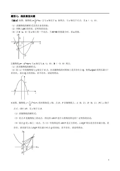 二次函数  线段最值问题