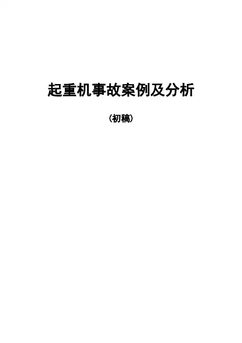 起重机械事故案例