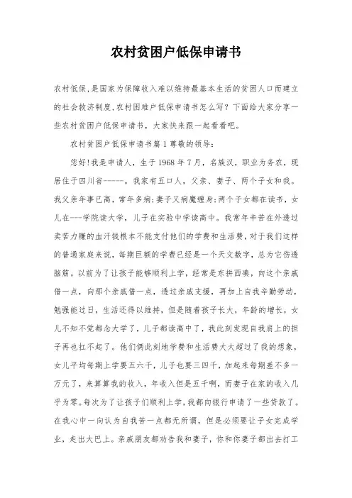 农村贫困户低保申请书