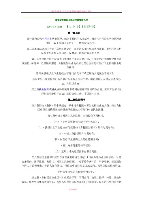 福建省乡村医生执业注册管理办法