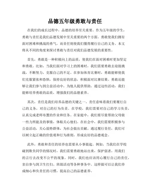品德五年级勇敢与责任
