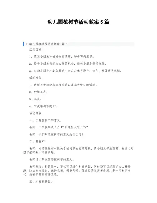 幼儿园植树节活动教案5篇