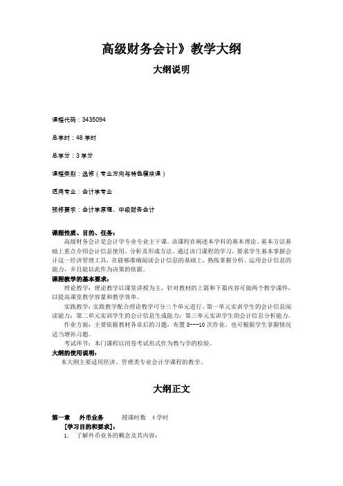 高级财务会计》教学大纲