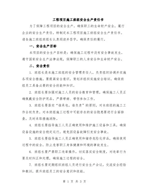 工程项目施工班组安全生产责任书
