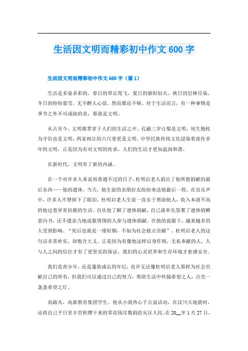 生活因文明而精彩初中作文600字