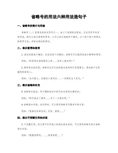 省略号的用法六种用法造句子