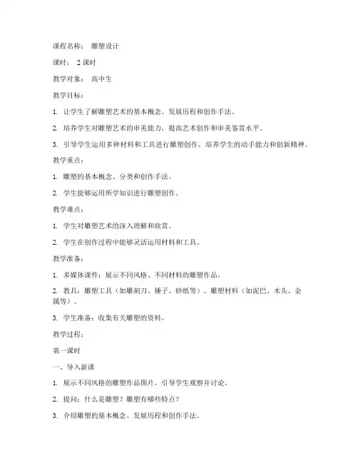雕塑设计美术教案模板范文