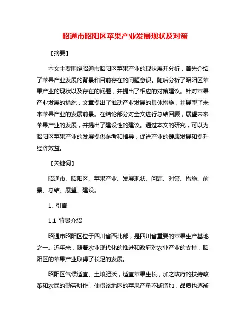 昭通市昭阳区苹果产业发展现状及对策