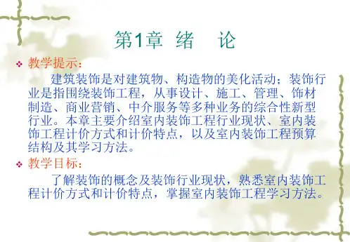 室内装饰工程预算第1章绪论.ppt
