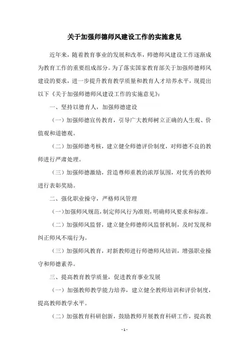 关于加强师德师风建设工作的实施意见