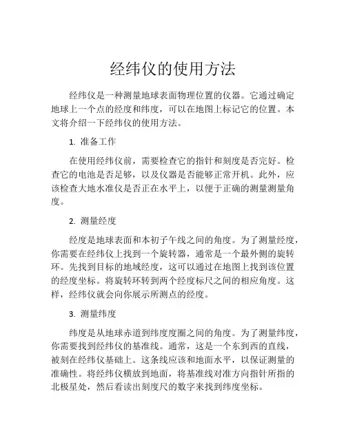 经纬仪的使用方法