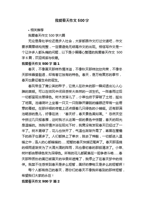 我爱春天作文500字
