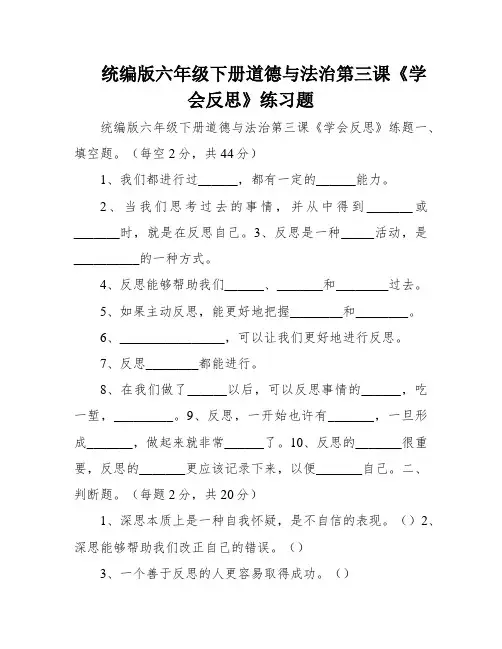 统编版六年级下册道德与法治第三课《学会反思》练习题