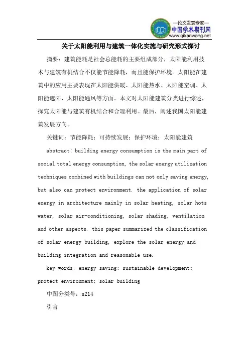 关于太阳能利用与建筑一体化实施与研究形式探讨