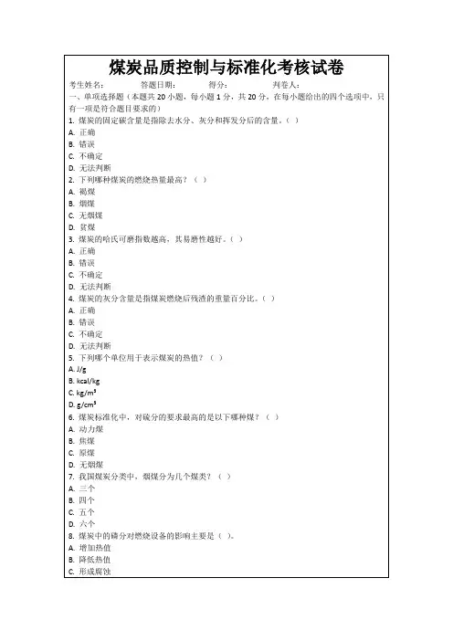 煤炭品质控制与标准化考核试卷