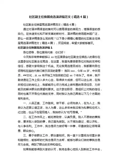 社区副主任换届竞选演讲稿范文（精选4篇）