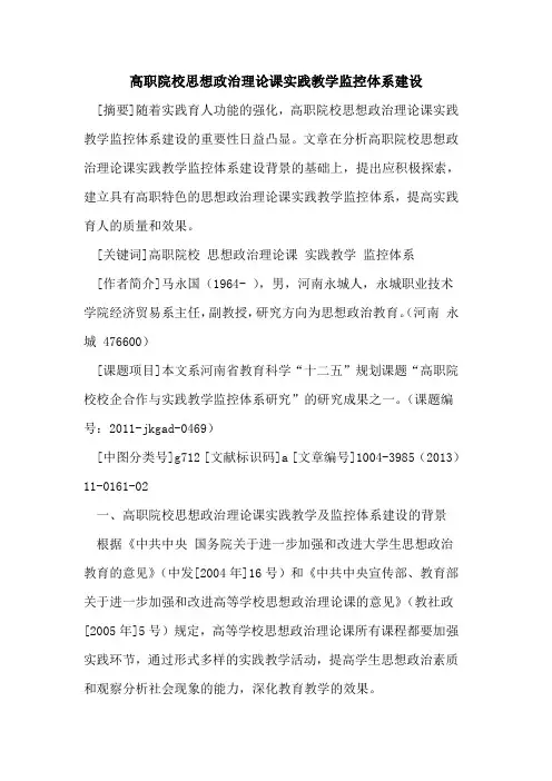 高职院校思想政治理论课实践教学监控体系建设