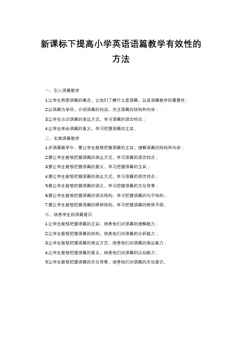 新课标下提高小学英语语篇教学有效性的方法