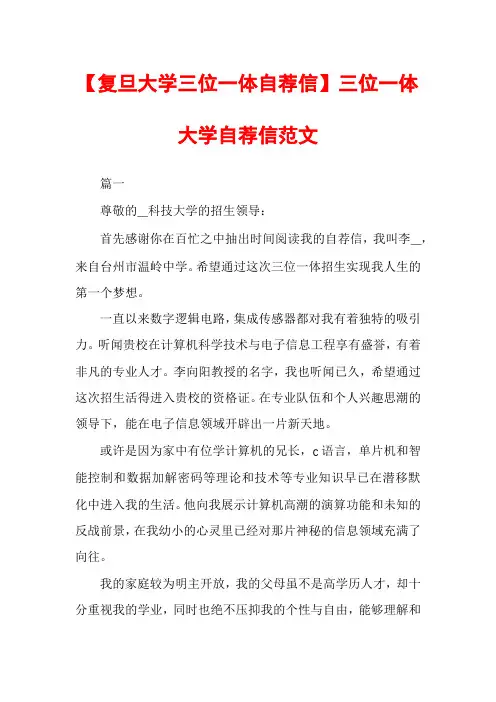 【复旦大学三位一体自荐信】三位一体大学自荐信范文