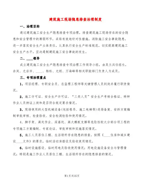 建筑施工现场隐患排查治理制度(6篇)