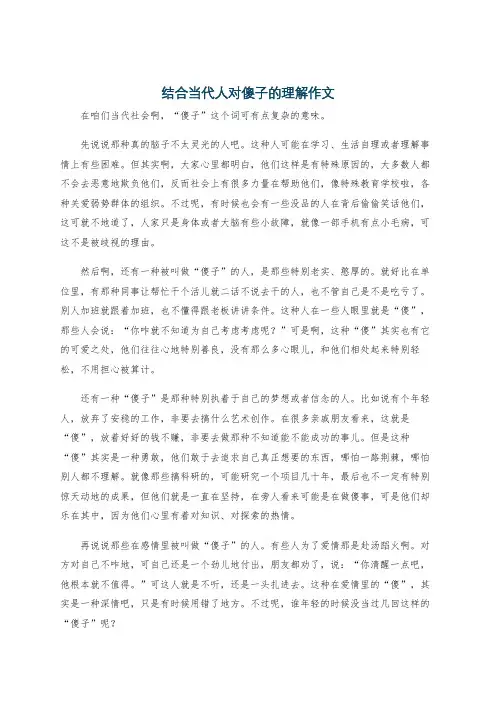 结合当代人对傻子的理解作文