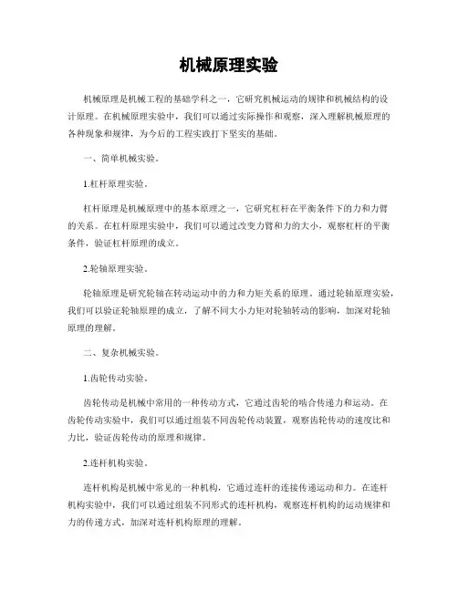 机械原理实验
