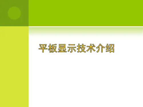 平板显示技术