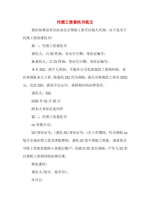 代领工资委托书范文