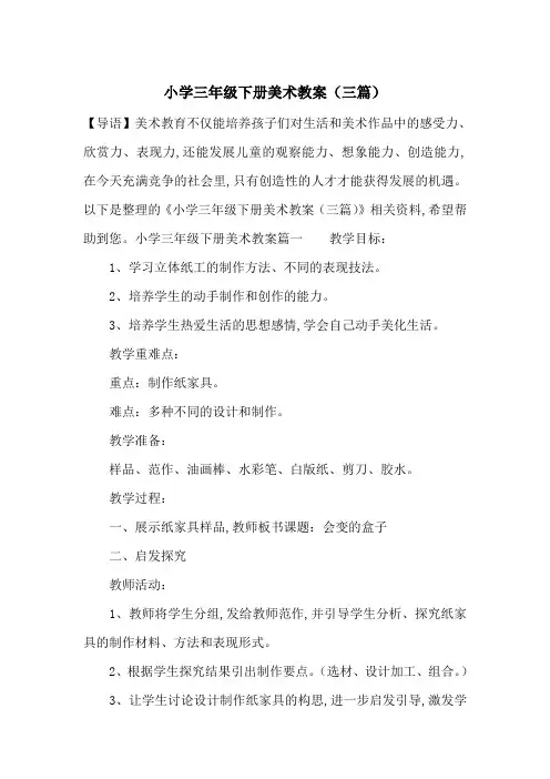 最新小学三年级下册美术教案(三篇)