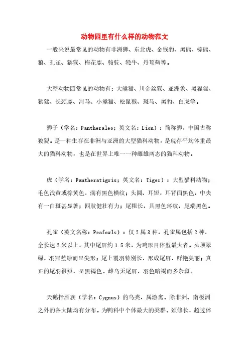 动物园里有什么样的动物范文