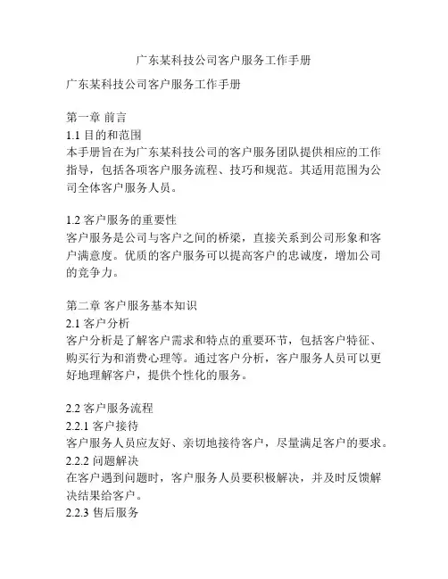 广东某科技公司客户服务工作手册