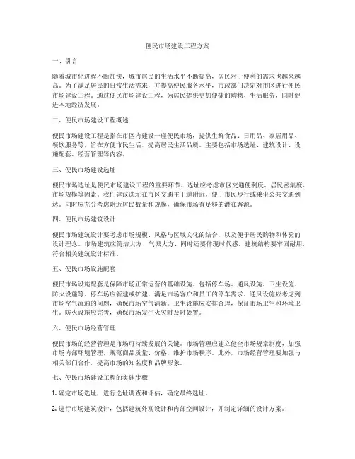便民市场建设工程方案