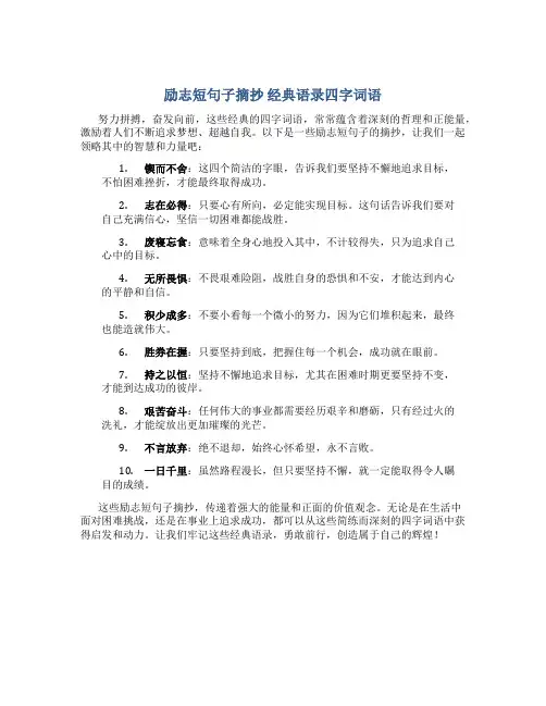 励志短句子摘抄 经典语录四字词语