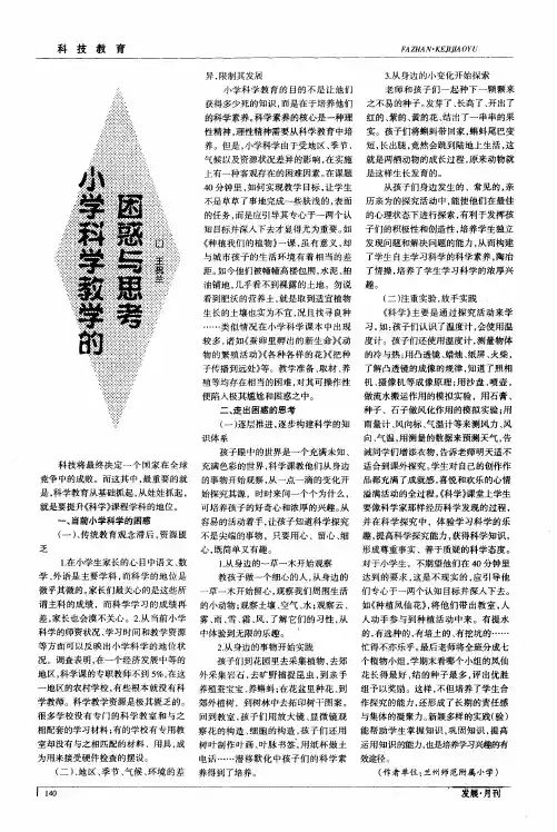 小学科学教学的困惑与思考