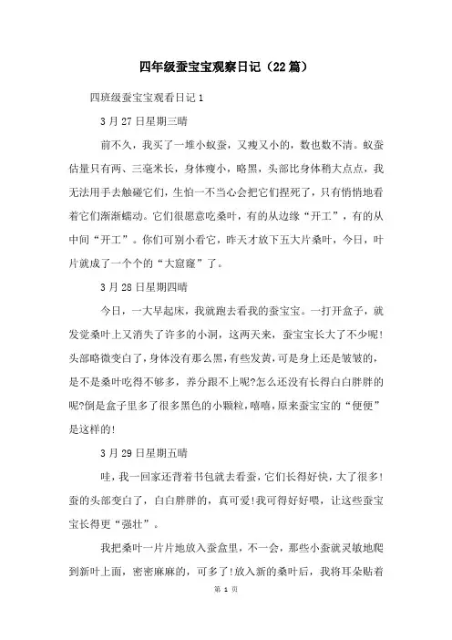 四年级蚕宝宝观察日记(22篇)