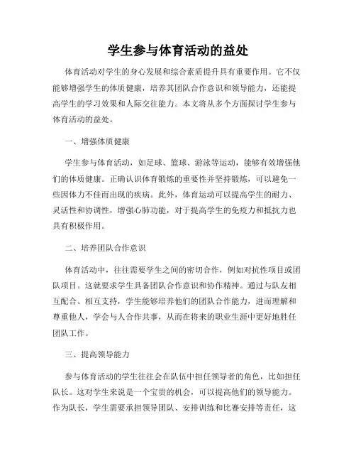 学生参与体育活动的益处