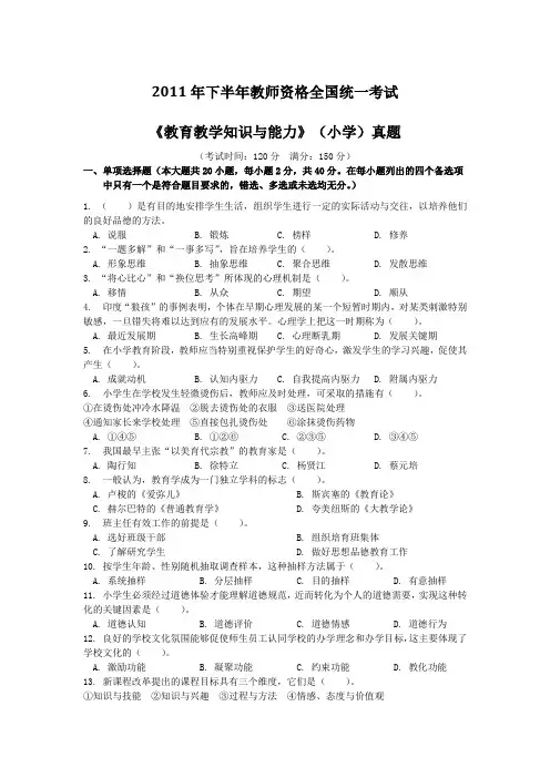 2011下半年全国教师资格考试《教育知识与能力》(小学)真题及答案解析