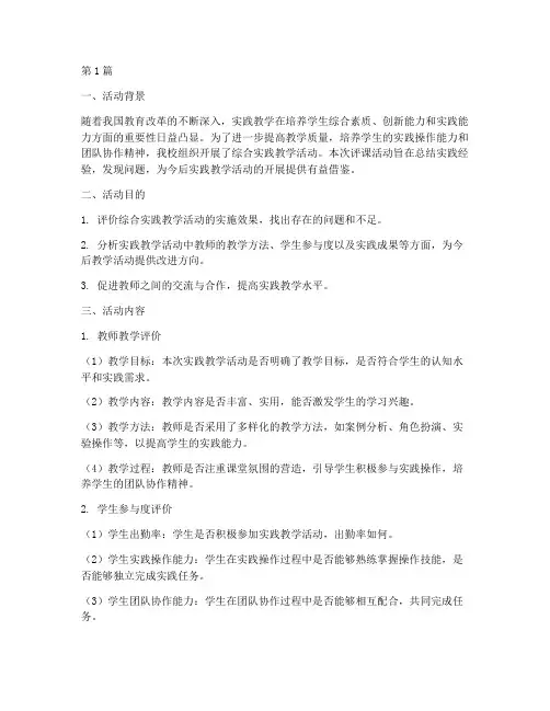综合实践教学活动评课(3篇)