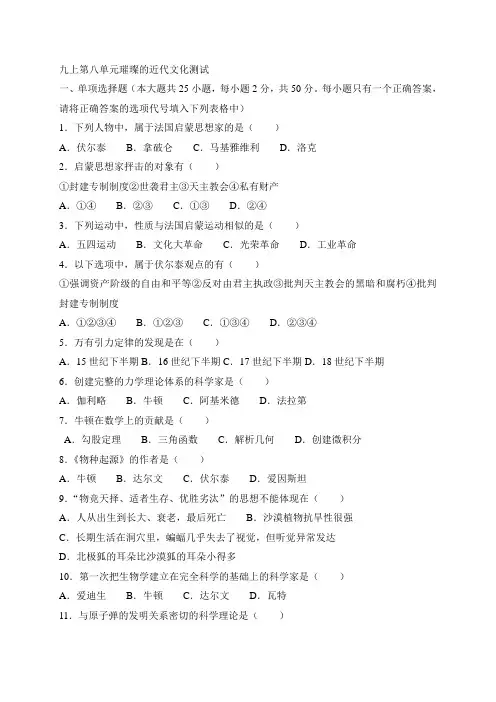 九上第八单元璀璨的近代文化测试及答案汇总