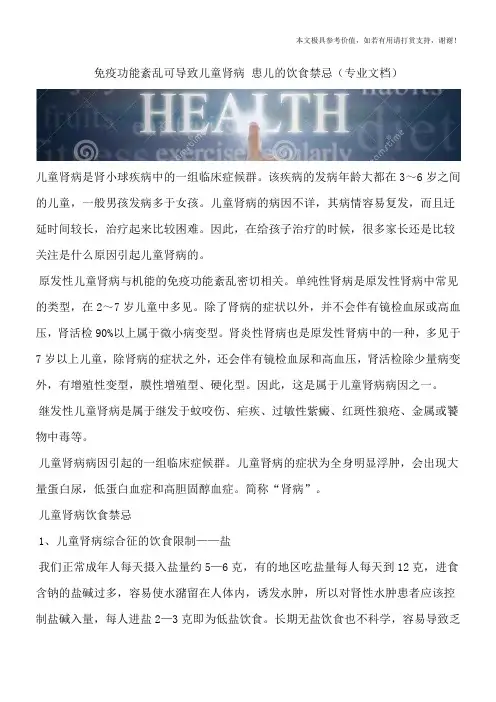 免疫功能紊乱可导致儿童肾病 患儿的饮食禁忌(专业文档)