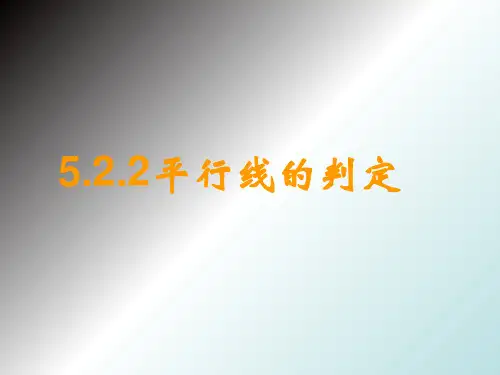 七年级数学下册 第五章《平行线的判定》课件3 人教版
